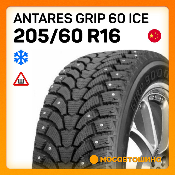Antares Grip 60 ice Шины зимние 205/60 R16 92T Шипованные 1129407 ...