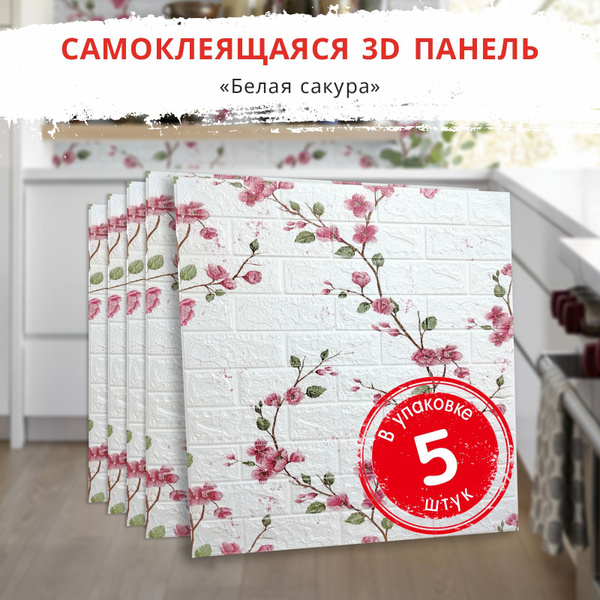 Характеристики 3д стеновые панели самоклеющиеся "Белая сакура" 5 шт ...