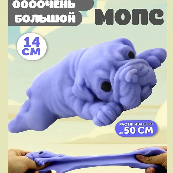 Детская игрушка антистресс - мопс лизун, резиновая собака тянучка ...
