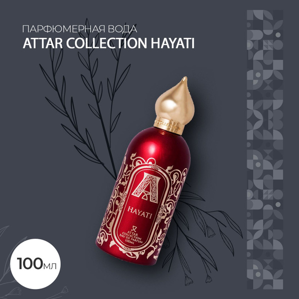 Парфюмерная вода унисекс Attar Collection Hayati 100мл Вода парфюмерная ...