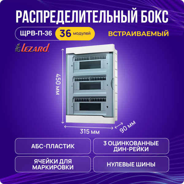 Щит распределительный Lezard ЩРВ-П-36 встраиваемый для автоматов на 36 ...