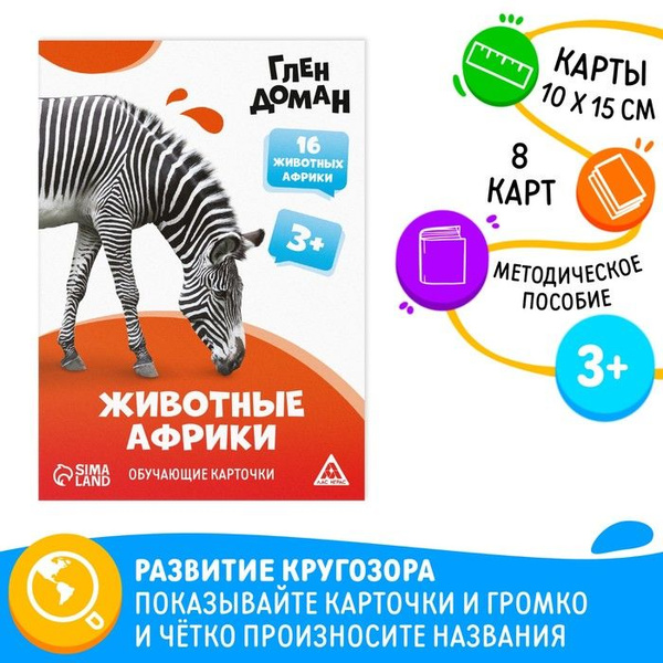 Обучающие карточки по методике Глена Домана Животные африки , 8 карт, 3 ...