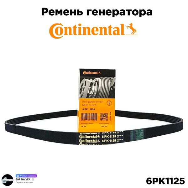 Ремень 1125 (6РК) генератора 2110-2112,2170-72 (ГУР+кондиционер) (ПЕКАР)