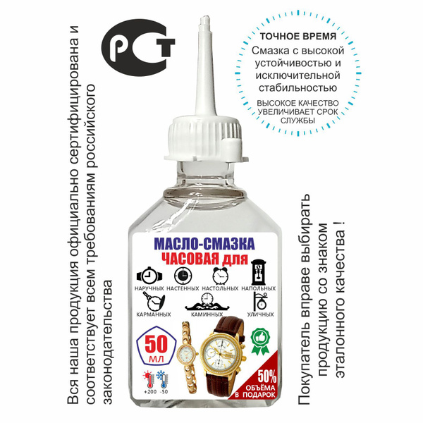 Масло - смазка для часов и механизмов 50 мл - купить с доставкой по ...
