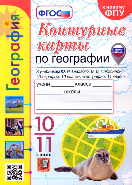 География. 10-11 классы. Контурные карты к учебнику Ю. Н. Гладкого, В ...