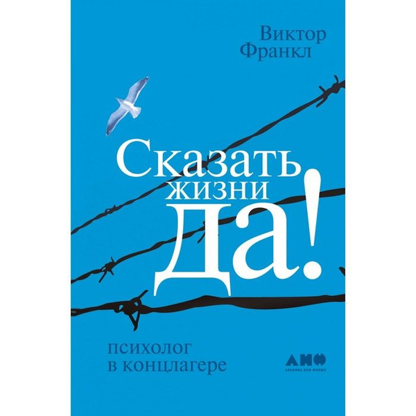 Книга Альпина нон-фикшн Сказать жизни Да! Психолог в концлагере. 2022 ...