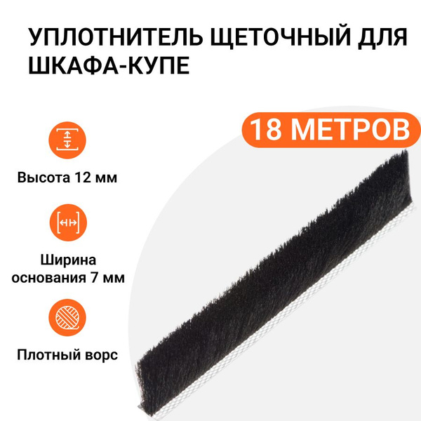 Уплотнитель щеточный для шкафов-купе 12x7 мм, черный, 18 метров купить ...