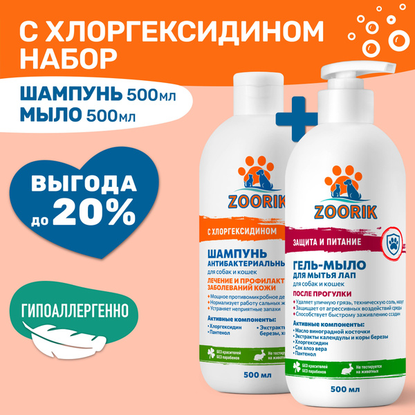 ZOORIK / ЗУРИК / Набор антибактериальный шампунь и мыло для лап 2*500 ...