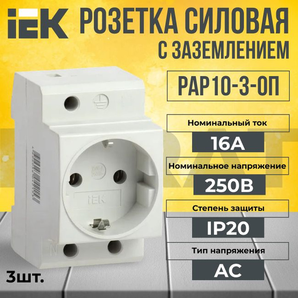 Розетка силовая с заземлением на DIN-рейку 16А KARAT IEK - 3шт ...