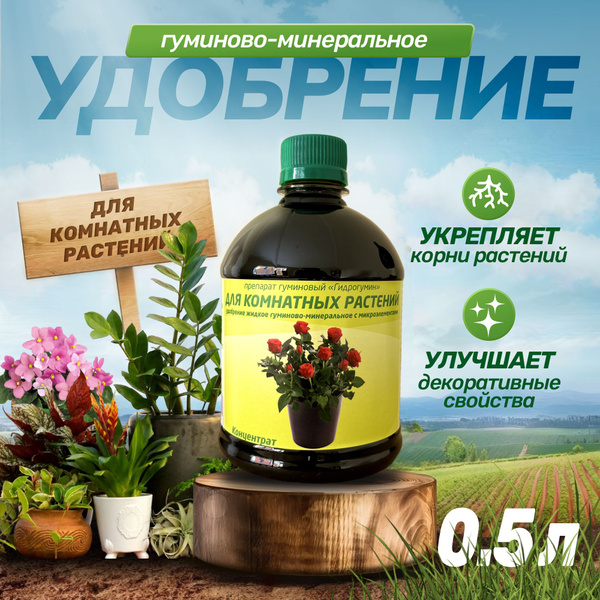 Удобрение для комнатных растений 0.5л Гидрогумин - купить с доставкой ...