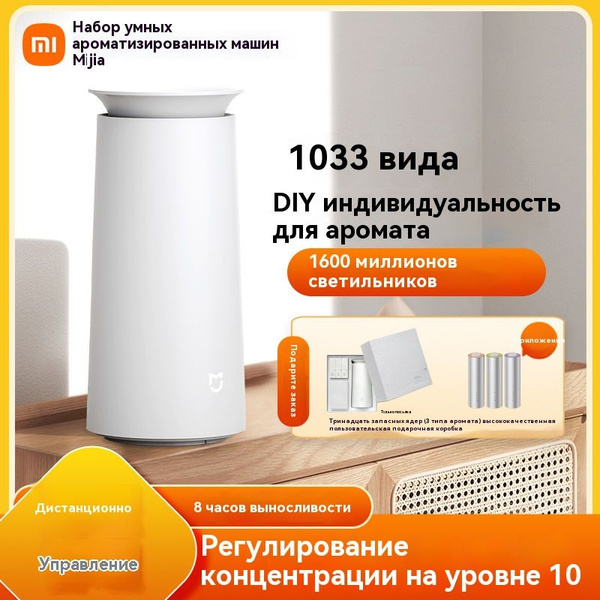 Аромалампа Xiaomi Интеллектуальный смеситель для ароматизаторов, 20 см ...