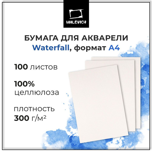 Бескислотная бумага для акварели Waterfall Малевичъ, плотность 300 г/м2 ...