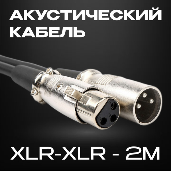 Характеристики КАБЕЛЬ XLR 2M. акустический, сбалансированный кабель для ...