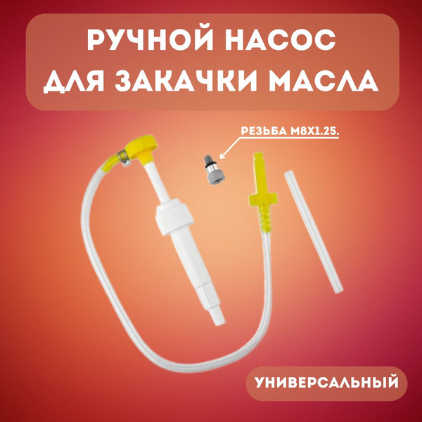Характеристики Насос для закачки и замены масла в редуктор ...