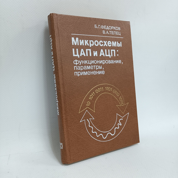 Микросхемы ЦАП и АЦП: функционирование, параметры, применение ...