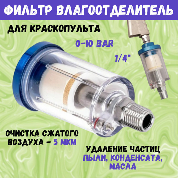 Фильтр-влагоотделитель тонкой очистки для краскопульта с клапаном слива ...