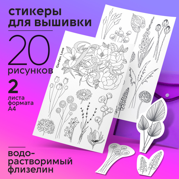 Стикеры для вышивания на водорастворимом флизелине гладью - купить с ...