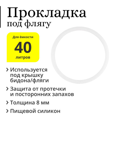 Прокладка для фляги 40 литров (молочного бидона), силиконовая, толщина ...