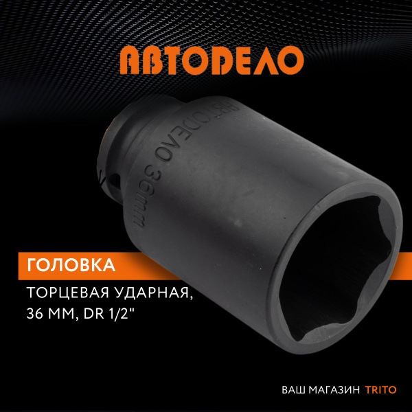 Головка ударная 11 мм 1/2" высокая АвтоDело