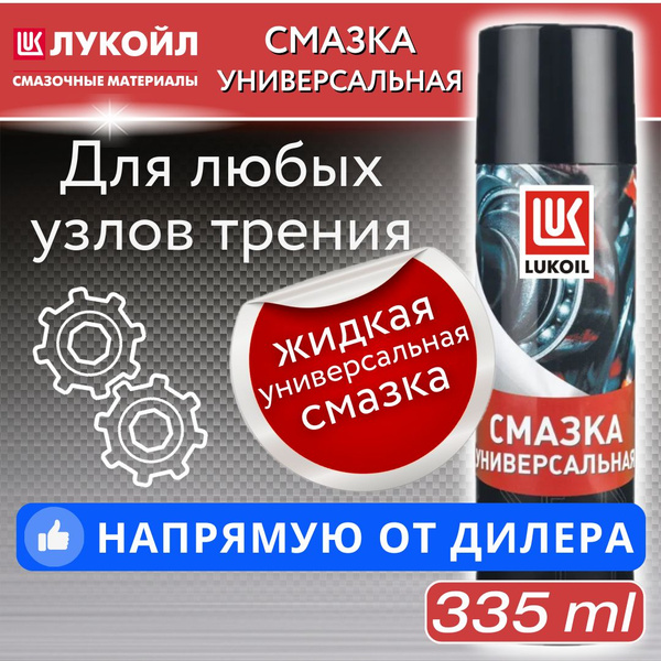 Смазка универсальная (335 мл) ЛУКОЙЛ (LUKOIL) - купить в интернет ...