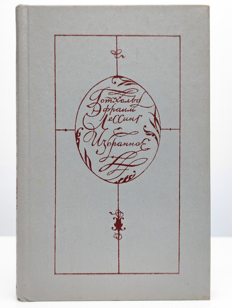 Готхольд Эфраим Лессинг. Избранное | Лессинг Готхольд Эфраим - купить с ...
