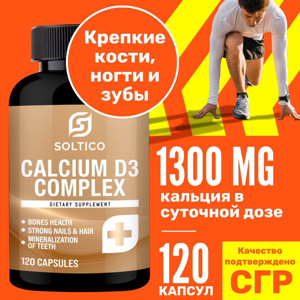 Кальций Д3 Форте Soltico 120 капсул по 1020 мг для укрепления костей ...