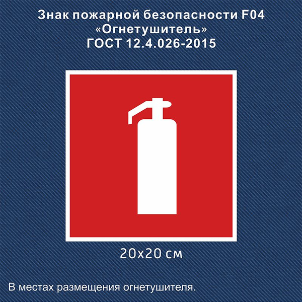 Наклейка Огнетушитель, 20х20 см., 1 шт., знак F04, ГОСТ - купить с ...