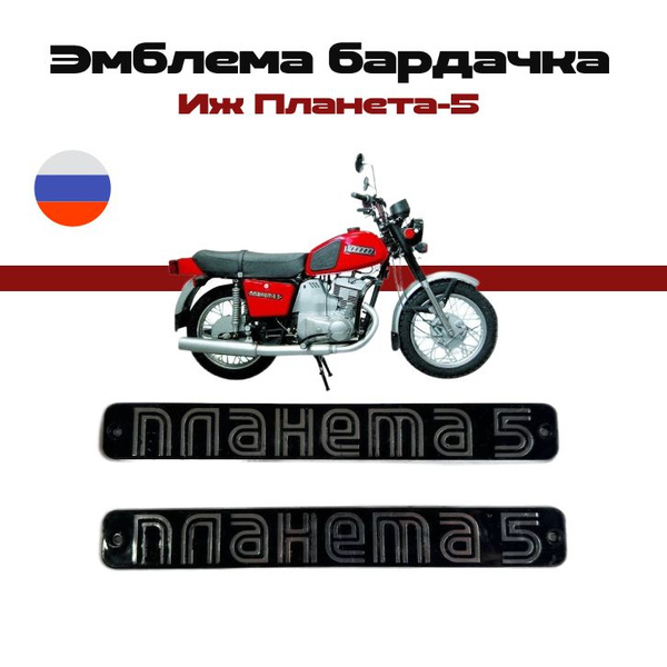Эмблема бардачка Иж Планета5 (пара) - купить по низким ценам в интернет ...