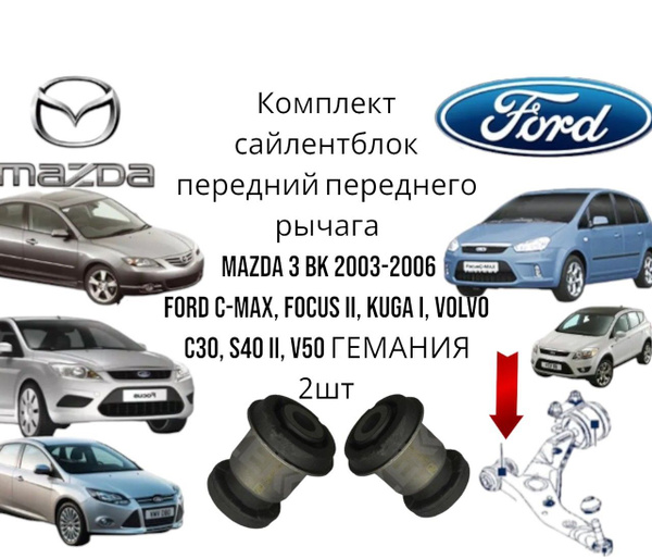 Комплект сайлентблок передний переднего рычага Mazda 3 BK 2003-2006 ...