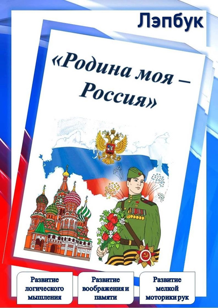 Лэпбук "Родина моя - Россия" - купить с доставкой по выгодным ценам в ...