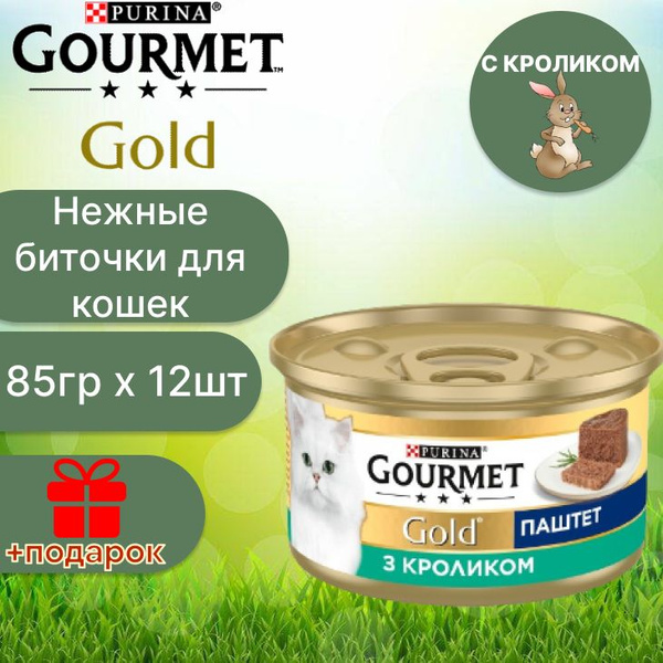 Характеристики Гурмэ Gourmet Gold паштет с кроликом для кошек по 85 г x ...