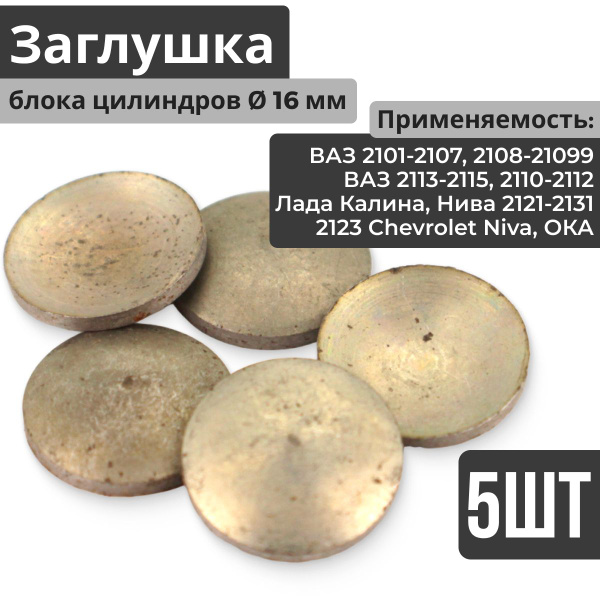 Заглушка блока цилиндров масляной магистрали (канала) сферическая D16 ...