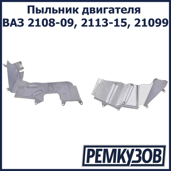 Пыльник двигателя ВАЗ 2108, 2109, 2114, 2115, 2113, 21099 - Тольятти ...