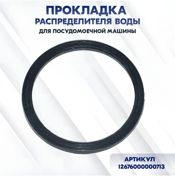 Прокладка (уплотнитель) распределителя воды для посудомоечной машины ...