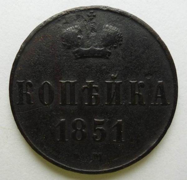 1 копейка 1851 года / монеты Российской империи / медная монета ...