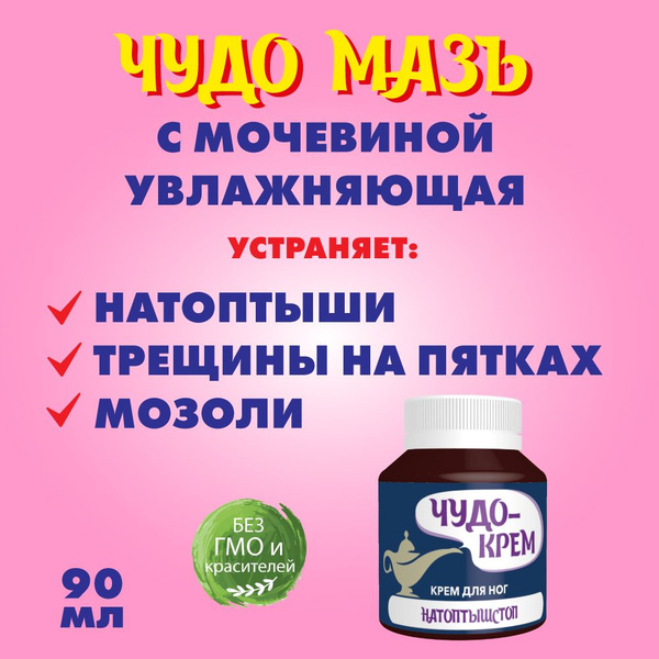 Крем Чудо Мазь от натоптышей и трещин с мочевиной увлажняющая ...