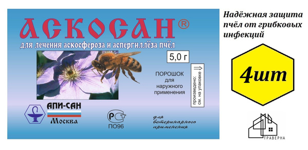 Аскосан для пчёл 5г 4шт - купить с доставкой по выгодным ценам в ...