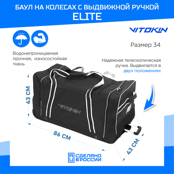 Баул хоккейный взрослый на колесах Elite 34", VITOKIN - купить с ...