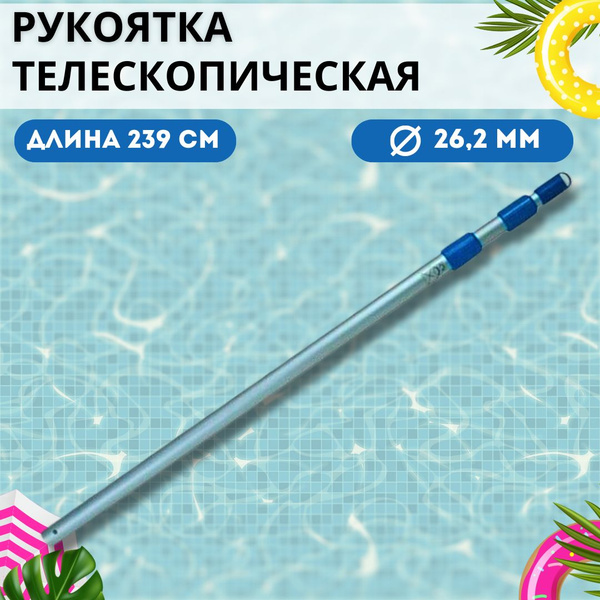 Ручка телескопическая для чистки бассейна 239 см Аксессуары для очистки ...