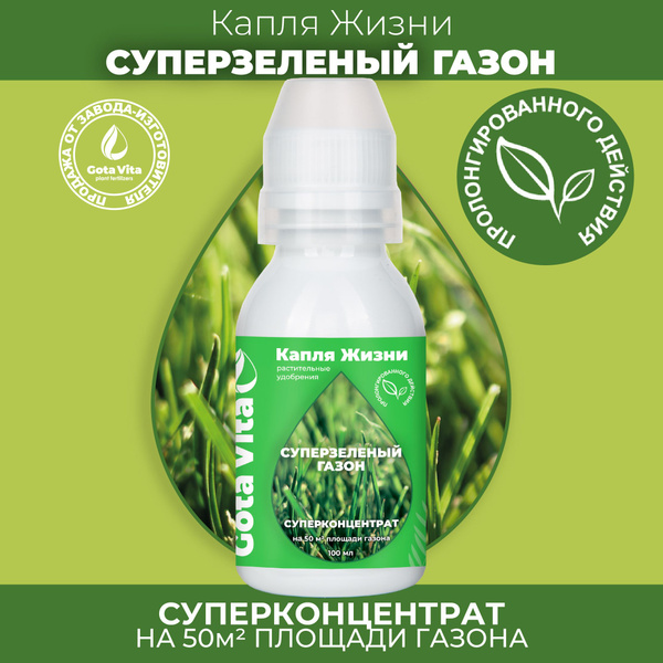 Удобрение для пышного и зеленого газона СУПЕР ГАЗОН GOTA VITA Жидкое ...