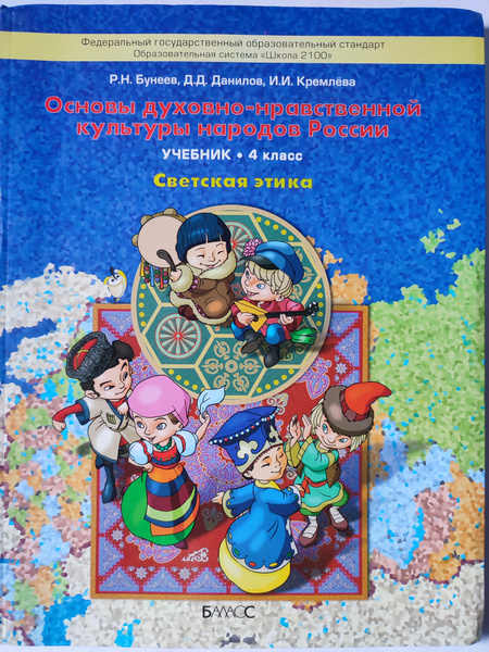Беседы Основы духовно-нравственной культуры народов России учебник 4 ...