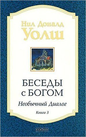 Беседы с Богом: Необычный диалог. Книга 3 | Уолш Нил Доналд - купить с ...