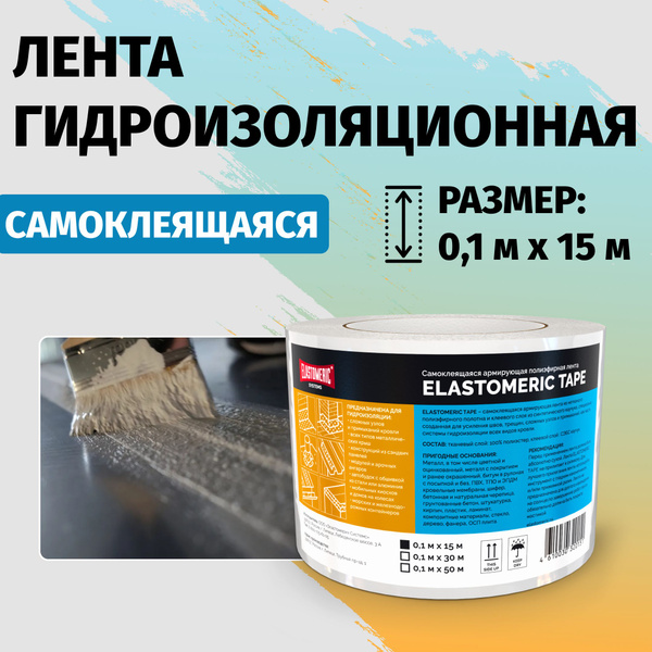 Гидроизоляционная лента самоклеящаяся 15м Elastomeric Tape ткань для ...