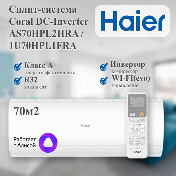 Сплит-система инвертор Haier Coral DC Inverter New 2024 AS70HPL2HRA ...