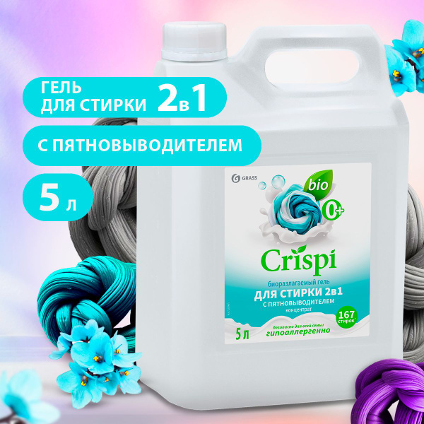 GRASS/ Гель для стирки 2 в 1 с пятновыводителем CRISPI, концентрат ...