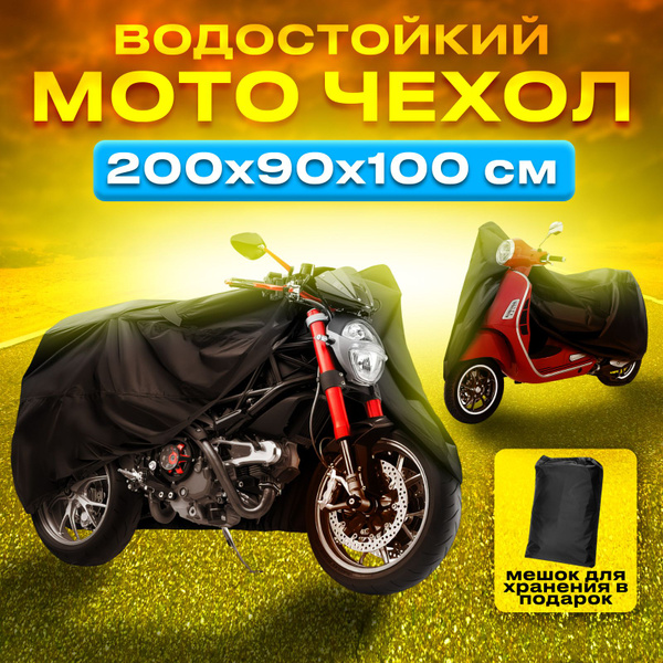 Чехол для мотоцикла, скутера, мопеда 200х90х100 см - купить с доставкой ...