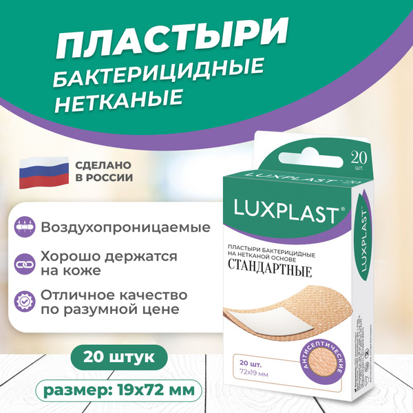 Пластыри бактерицидные Стандартные на нетканой основе, LUXPLAST 20 шт ...