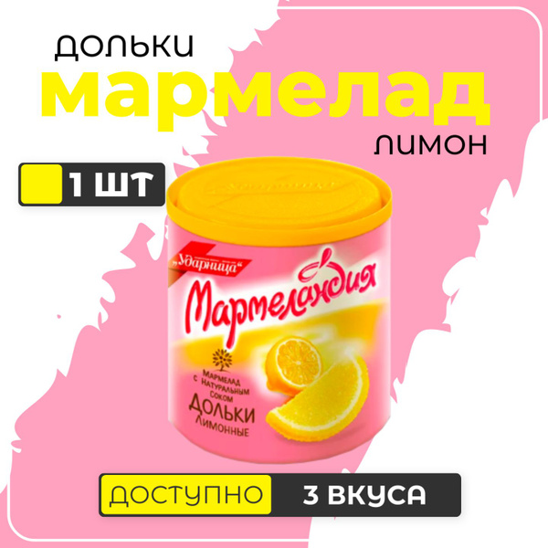 Мармелад Лимонные дольки "Мармеландия", 250г - купить с доставкой по ...