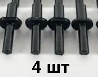 Характеристики Пистон крепления (4шт) накладки порога (молдинга), рамки ...