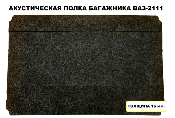 Акустическая полка багажника ВАЗ-2111 на штатное место купить c ...